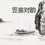Logo of the podcast 声律启蒙|笠翁对韵|最全的笠翁对韵专辑 Podcast 声律启蒙|笠翁对韵|最全的笠翁对韵专辑
