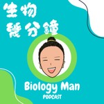 Logo of the podcast 生物幾分鐘 Podcast 生物幾分鐘