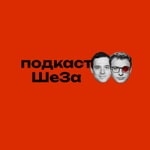 Logo of the podcast ШеЗа подкаст Podcast ШеЗа подкаст
