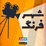 Logo of the podcast شهر فرنگ-Shahre Farang Podcast شهر فرنگ-Shahre Farang