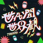 Logo of the podcast 世代間世界観 Podcast 世代間世界観