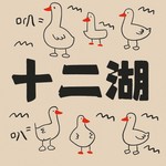 Logo of the podcast 十二湖 Podcast 十二湖