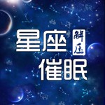 Podcast 十二星座专属催眠音乐