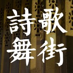 Logo of the podcast 詩歌舞街 P.S.D.S. Podcast 詩歌舞街 P.S.D.S.