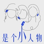 Logo of the podcast 是个小人物 Podcast 是个小人物