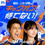 Logo of the podcast 柿谷・八木沙季の「キックオフまで待てない!」Supported by TikTok Podcast 柿谷・八木沙季の「キックオフまで待てない!」Supported by TikTok