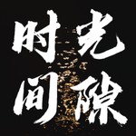 Logo of the podcast 时光间隙 Podcast 时光间隙