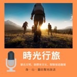 Podcast 時光行旅