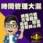 時間管理大濕 Podcast 時間管理大濕
