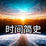 Logo of the podcast 时间简史 Podcast 时间简史