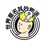 世界莫名其妙物语 Podcast 世界莫名其妙物语