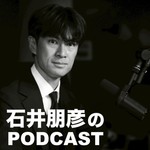 Podcast 石井朋彦のポッドキャスト