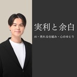 Logo of the podcast 【実利と余白】AI・売れる仕組み・心のゆとり Podcast 【実利と余白】AI・売れる仕組み・心のゆとり