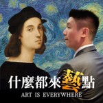 Logo of the podcast 什麼都來藝點 Podcast 什麼都來藝點