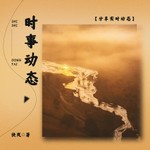 Logo of the podcast 实时动态,人情世故 Podcast 实时动态,人情世故