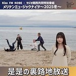 Podcast 是是の路地裏放送