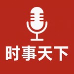Logo of the podcast 时事天下: 实时新闻快讯与深度解读 Podcast 时事天下: 实时新闻快讯与深度解读