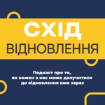 Logo of the podcast Схід: Відновлення Podcast Схід: Відновлення