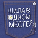 первый швейный подкаст