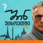 Logo of the podcast შინ - უცხოეთში Podcast შინ - უცხოეთში