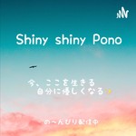 Shiny shiny Pono🌈 【今、ここを生きる 自分に優しくなる】 Podcast Shiny shiny Pono🌈 【今、ここを生きる 自分に優しくなる】