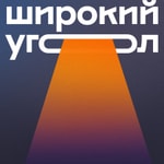 Logo of the podcast Широкий угол Podcast Широкий угол