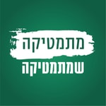 מתמטיקה שמתמטיקה מתמטיקה שמתמטיקה