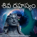 Logo of the podcast Shiva Rahyasyam - The secrets of Lord Siva (Telugu) Logo of the podcast Shiva Rahyasyam - The secrets of Lord Siva (Telugu)