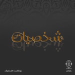 Logo of the podcast شخصيات Podcast شخصيات