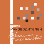 Logo of the podcast Школа Руководителей Натальи Емельяновой Podcast Школа Руководителей Натальи Емельяновой