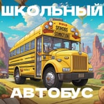 Logo of the podcast Школьный Автобус Podcast Школьный Автобус