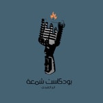 Logo of the podcast شمعة Podcast شمعة