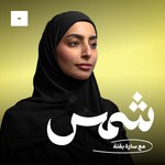شمس Podcast شمس