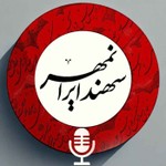 سهند ایرانمهر Podcast سهند ایرانمهر
