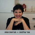 Logo of the podcast שני עולמות - מציאות אחת Podcast שני עולמות - מציאות אחת
