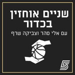Logo of the podcast שניים אוחזין בכדור Podcast שניים אוחזין בכדור