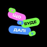Logo of the podcast Що буде далі? Podcast Що буде далі?