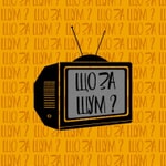 Logo of the podcast Що за Шум Podcast Що за Шум