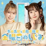 Logo of the podcast 青山吉能と前田佳織里 金曜日のしじみ-- Podcast 青山吉能と前田佳織里 金曜日のしじみ--