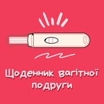 Logo of the podcast Щоденник вагітної подруги Podcast Щоденник вагітної подруги