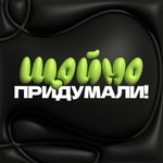 Logo of the podcast Щойно Придумали! Podcast Щойно Придумали!