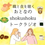 大人のshoku shokuトークラジオ Podcast 大人のshoku shokuトークラジオ