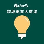 Logo of the podcast Shopify 跨境电商大家谈 Podcast Shopify 跨境电商大家谈