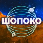 Podcast ШоПоКо