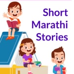Logo of the podcast Short Marathi Stories Podcast Short Marathi Stories