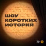 Logo of the podcast Шоу коротких историй Podcast Шоу коротких историй