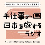 手仕事の国、日本を旅するラジオ Podcast 手仕事の国、日本を旅するラジオ