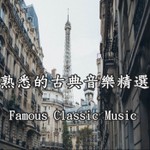 Logo of the podcast 熟悉的古典音樂精選 / Most Famous Classic Music Podcast 熟悉的古典音樂精選 / Most Famous Classic Music