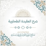 Logo of the podcast شرح العقيدة الطحاوية Podcast شرح العقيدة الطحاوية