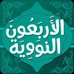 Logo of the podcast شرح الأربعون النووية Podcast شرح الأربعون النووية